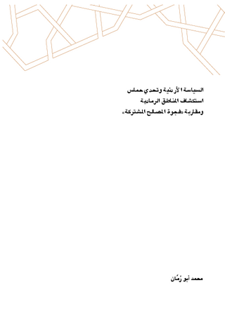 [Jordanian policy and the Hamas challenge