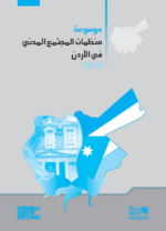 [Comprehensive guide to the civil society organizations in Jordan 2010