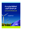 [Renewable energy in the Arab world]