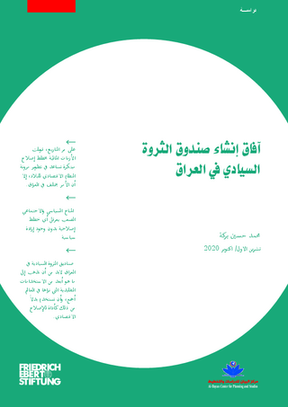 [The prospects of establishing a sovereign wealth fund in Iraq]