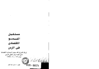 [The prospects of economic growth in Jordan]