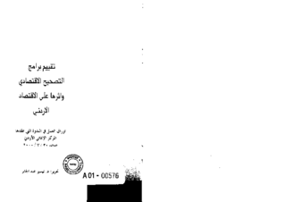 [The economic adjustment programme and its impact on the Jordanian economy]